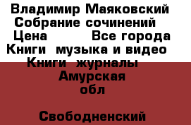 Владимир Маяковский “Собрание сочинений“ › Цена ­ 150 - Все города Книги, музыка и видео » Книги, журналы   . Амурская обл.,Свободненский р-н